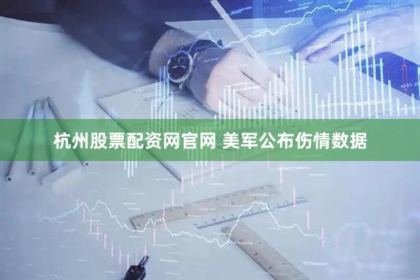 杭州股票配资网官网 美军公布伤情数据