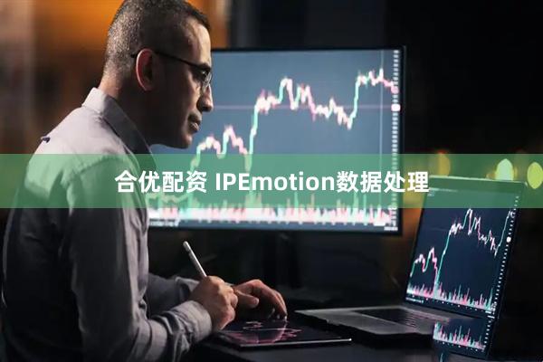 合优配资 IPEmotion数据处理
