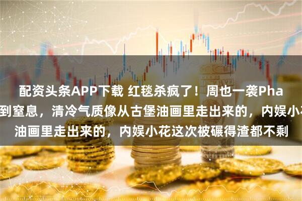 配资头条APP下载 红毯杀疯了！周也一袭PhanHuy高定灰紫纱裙美到窒息，清冷气质像从古堡油画里走出来的，内娱小花这次被碾得渣都不剩
