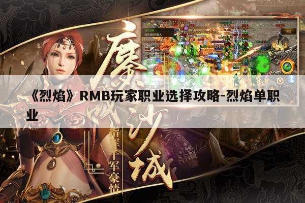 《烈焰》RMB玩家职业选择攻略-烈焰单职业